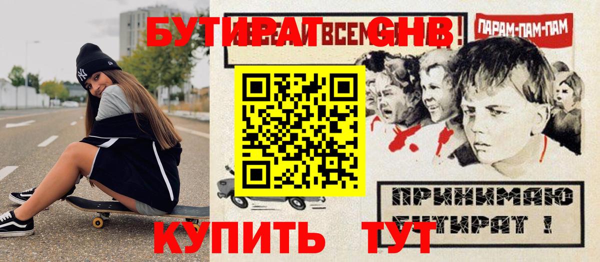 БУТИРАТ  Губаха  БУТИРАТ GHB 